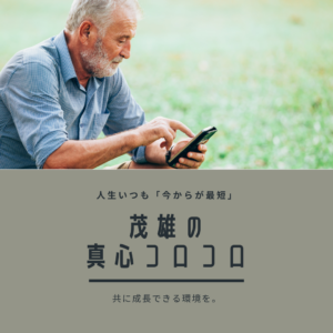 茂雄のじじぃメルマガ始動